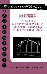 Библиотека по автоматике, вып. 362. Элементы быстродействующих аналого-цифровых преобразователей